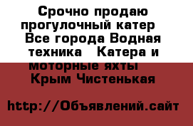 Срочно продаю прогулочный катер - Все города Водная техника » Катера и моторные яхты   . Крым,Чистенькая